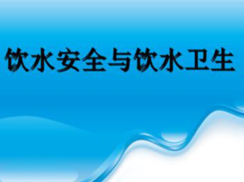 總體目標(biāo)的建立，內(nèi)蒙古自治區(qū)明確提出要處理100萬人口的飲水安全